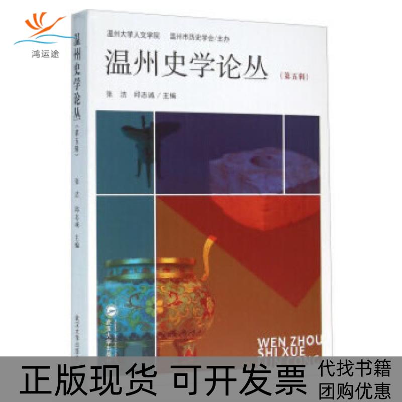 【正版书包邮】温州史学论丛张洁邱志诚武汉大学出版社