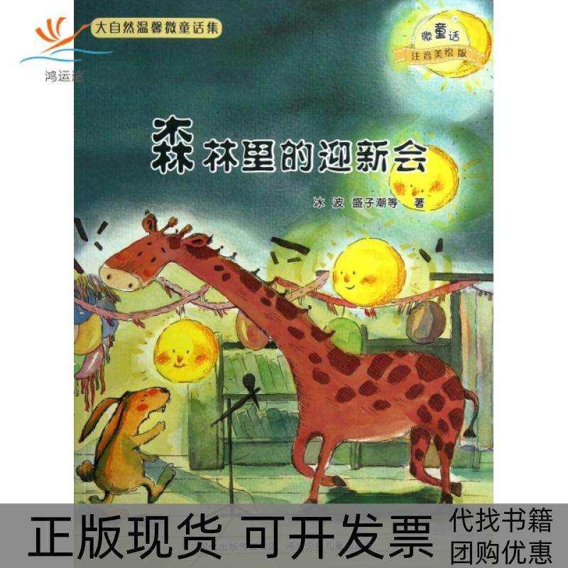 【正版书包邮】森林里的迎新会微童话注音美绘版大自然温馨微童话集冰波盛子潮河北少年儿童出版社
