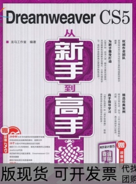 【正版书包邮】DreamweaverCS5从新手高龙马工作室人民邮电出版社