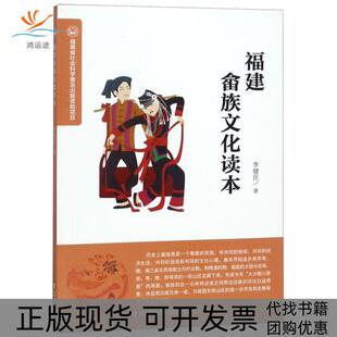 包邮 书 福建畲族文化读本李健民海峡文艺 正版