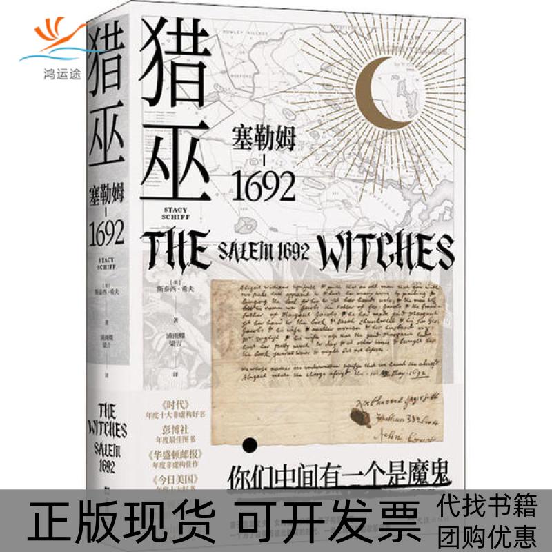 【正版书包邮】猎巫塞勒姆1692斯泰西希夫文汇出版社