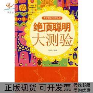 【正版书包邮】青少年智力开发丛书绝顶聪明大测验刘超著安徽人民出版社