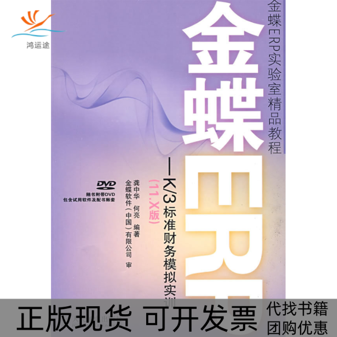 【正版书包邮】金蝶ERPK3标准财务模拟实训11X版1DVD龚中华何亮人民邮电出版社