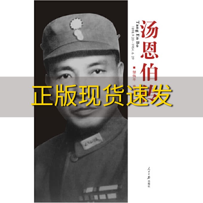 【正版书包邮】汤恩伯传邹伟平章瑞年人民日报出版社