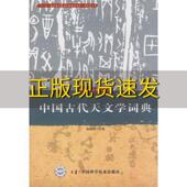 中国古代天文学词典徐振韬中国科学技术出版 包邮 书 社 正版