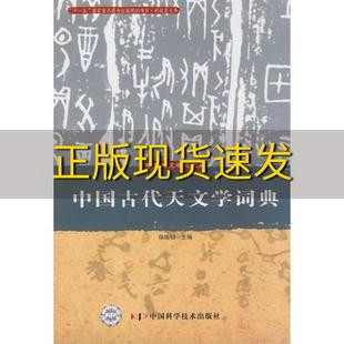 社 书 中国古代天文学词典徐振韬中国科学技术出版 包邮 正版