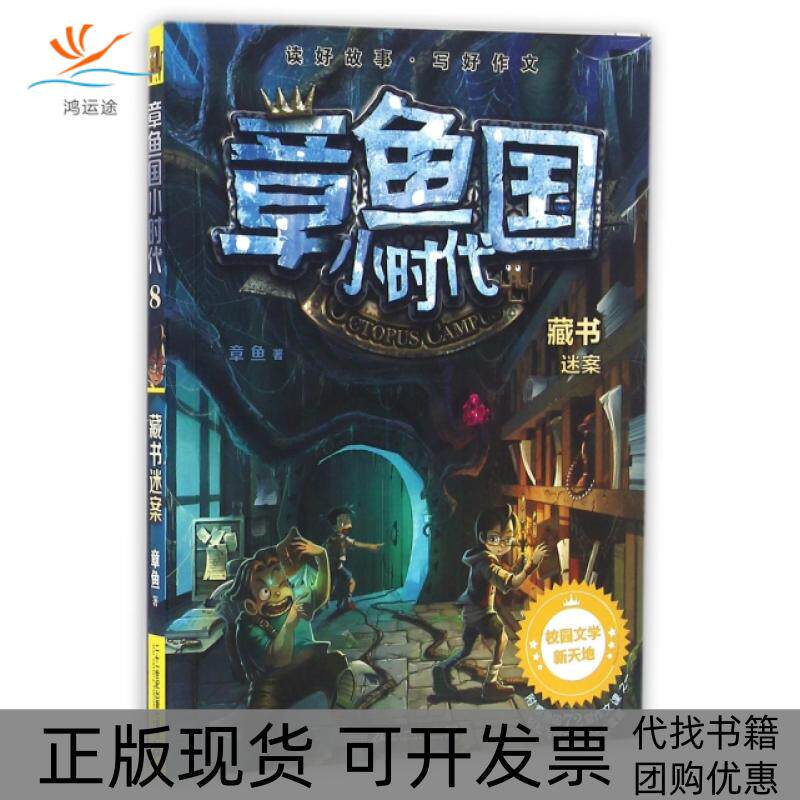 【正版书包邮】章鱼国小时代藏书迷案章鱼二十一世纪出版社