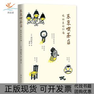 东京喫茶店日川口叶子南海出版 包邮 书 公司 正版