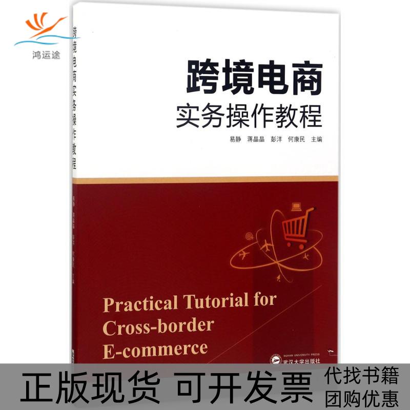 【正版书包邮】跨境电商实务操作教程易静蒋晶晶彭洋何康民武汉大学出版社