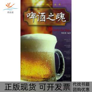 【正版书包邮】啤酒之魂生活与品位丛书顾松林上海科学技术出版社
