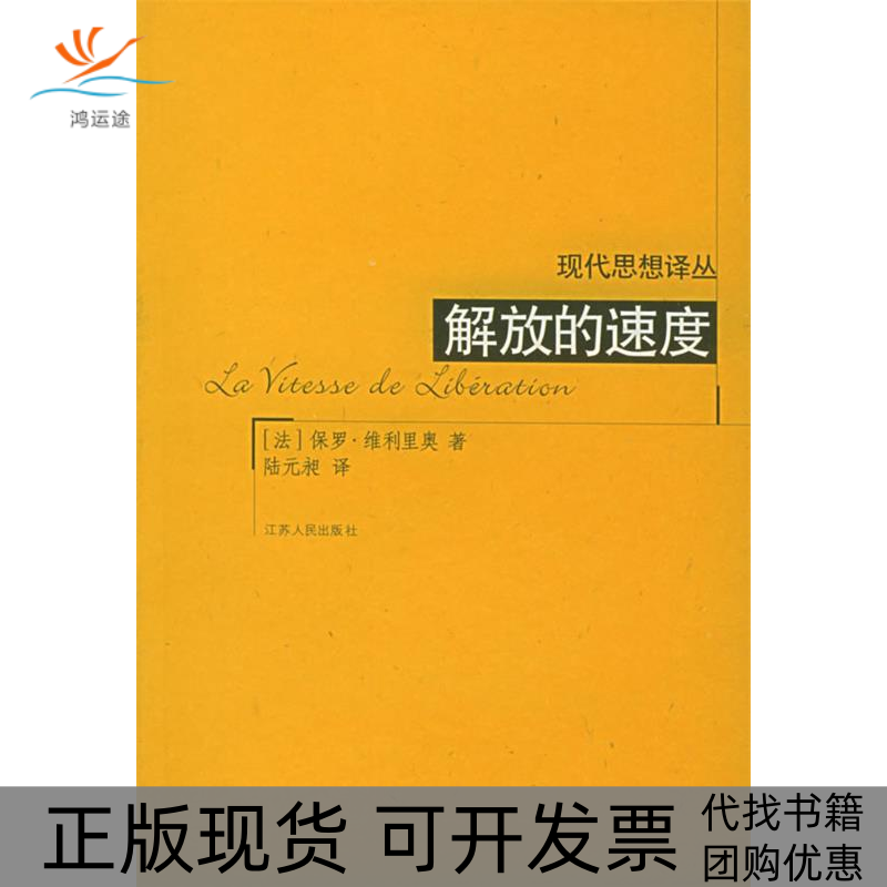 【正版书包邮】解放的速度现代思想译丛保罗维利里奥江苏人民出版社