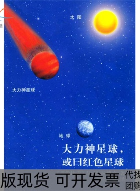 【正版书包邮】大力神星球或曰红色星球拉博卢徐景外国文学出版社