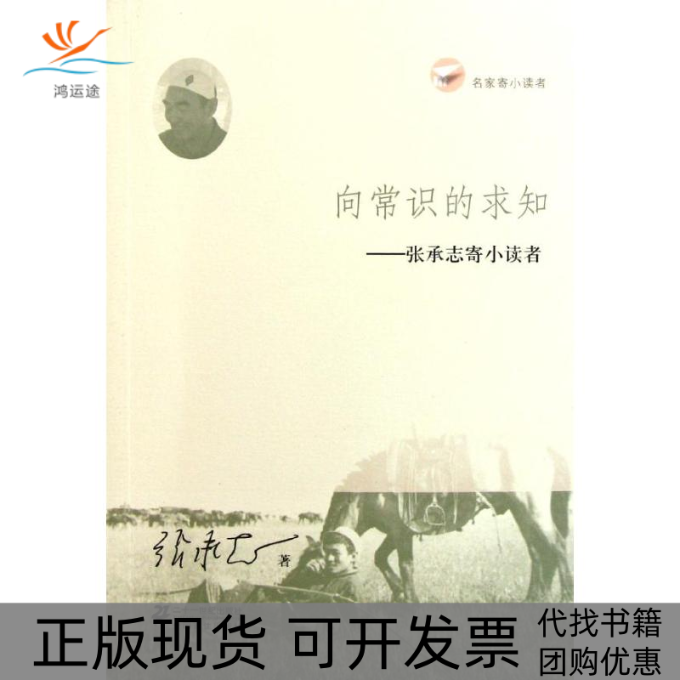 【正版书包邮】向常识的求知张承志寄小读者名家寄小读者张承志二十一世纪出版社