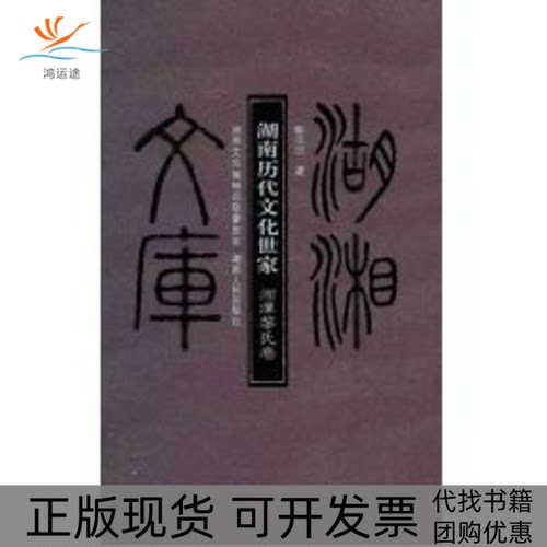 【正版书包邮】湘潭黎氏卷湖南历代文化世家湖湘文库彭文忠湖南人民出版社