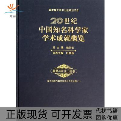 【正版新书】20世纪中国知名科学家学术成就概览能源与矿业工程卷动力与电气科学技术与工程分册二杜祥琬钱伟长科学出版社
