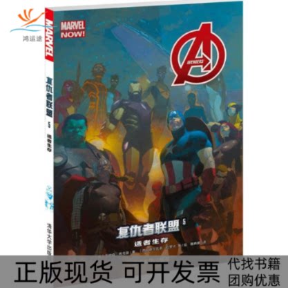 【正版书包邮】适者生存复仇者联盟5希克曼清华大学出版社