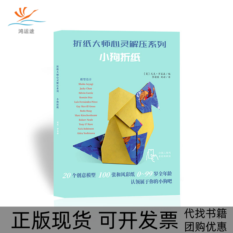 【正版书包邮】小狗折纸/折纸大师心灵解压系列尼克·罗宾森四川教育出版社