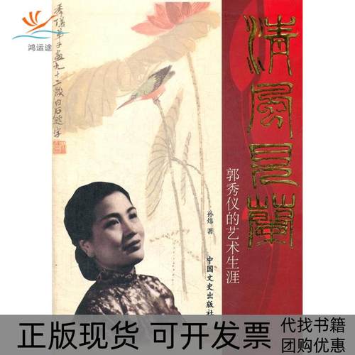 【正版书包邮】清风见兰孙炜中国文史出版社