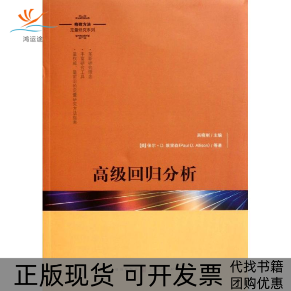 【正版书包邮】高级回归分析保罗D埃里森等李丁等格致出版社