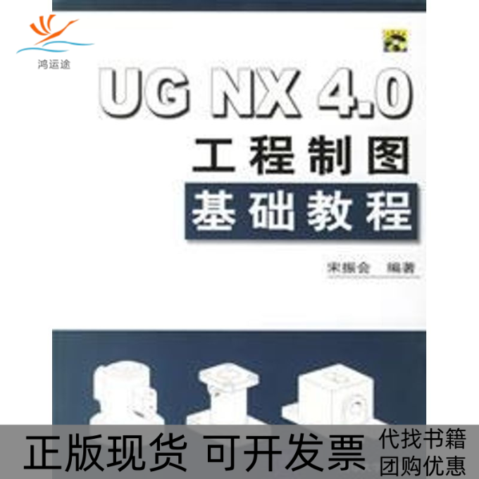 【正版书包邮】UGNX40工程制图基础教程配光盘宋振会清华大学出版社