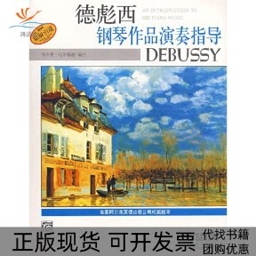 【正版书包邮】德彪西钢琴作品演奏指导马杰里哈尔福德杨新庆上海音乐出版社