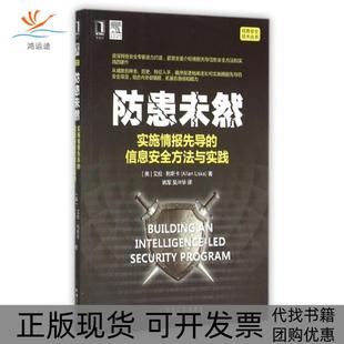 【正版书包邮】防患未然实施情报先导的信息安全方法与实践信息安全技术丛书艾伦利斯卡|者姚军吴冲华机械工业