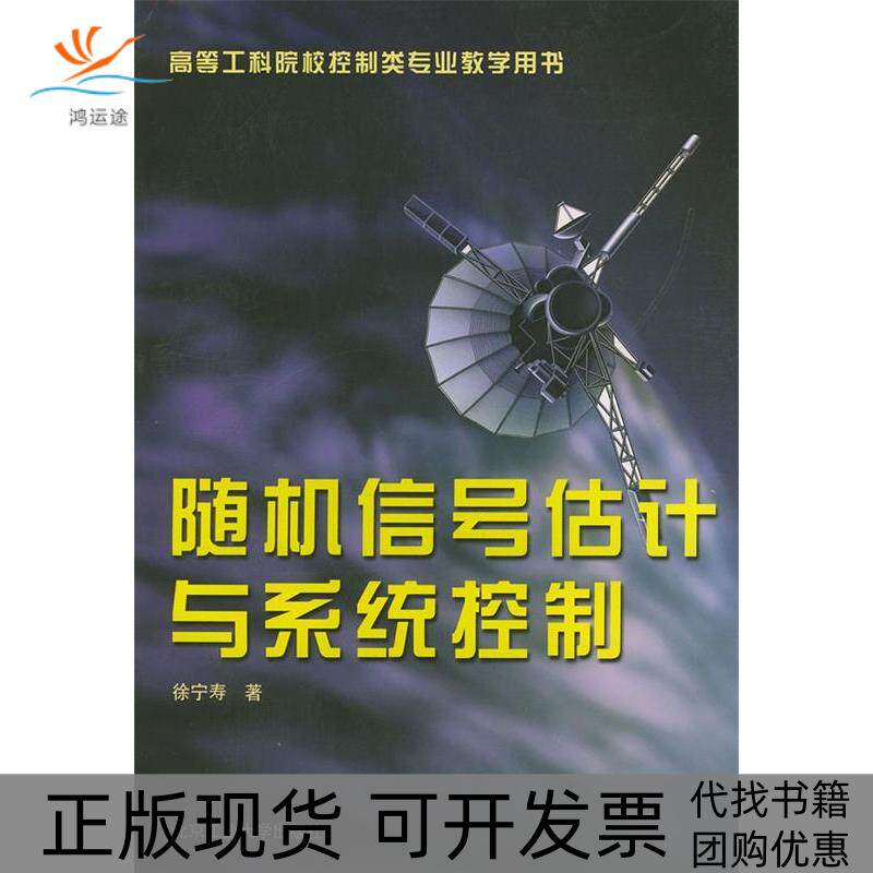【正版书包邮】随机信号估计与系统控制高等工科院校控制类专业教学用书徐宁寿北京工业大学出版社