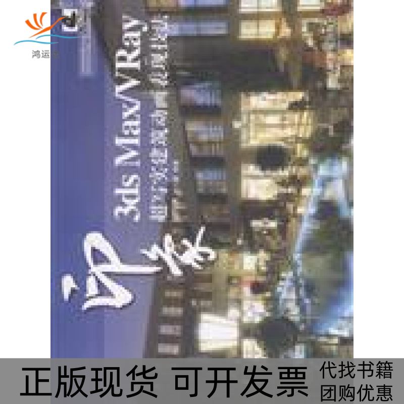 【正版书包邮】3dsMaxVRay印象超写实建筑动画表现技法杨兴春人民邮电出版社