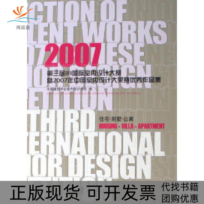【正版书包邮】住宅别墅公寓中国建筑学会室内设计分会华中科技大学出版社