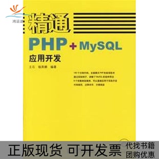 【正版书包邮】精通PHPMYSL应用开发1CD王石人民邮电出版社