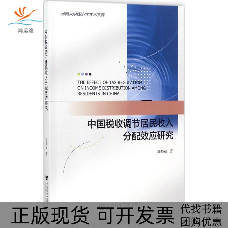 【正版书包邮】中国税收调节居民收入分配效应研究郭晓丽社会科学文献出版社