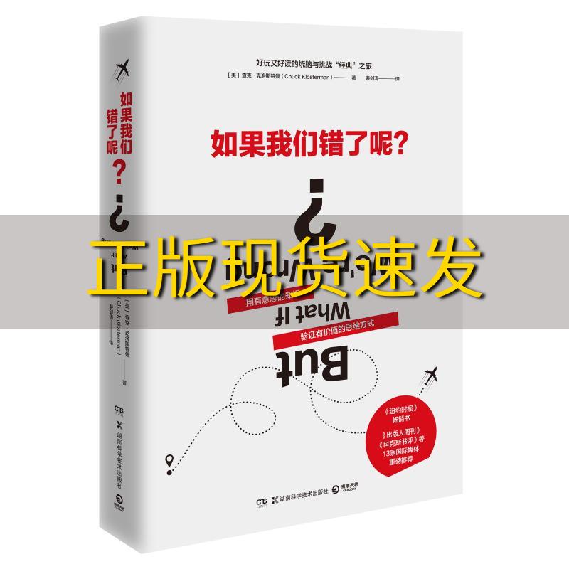 【正版书包邮】如果我们错了呢查克克洛斯特曼ChuckKlosterman博集天卷出品湖南科技出版社