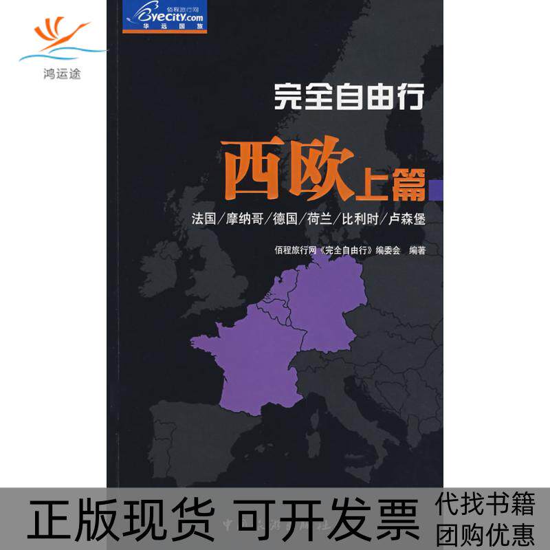 【正版书包邮】自由行－西欧上篇佰程旅行网自由行委会中国旅游出版社