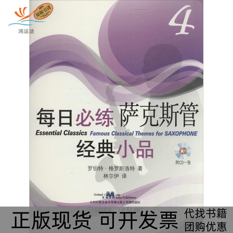 【正版书包邮】每日必练萨克斯管经典小品4罗伯特格罗斯洛特上海音乐出版社