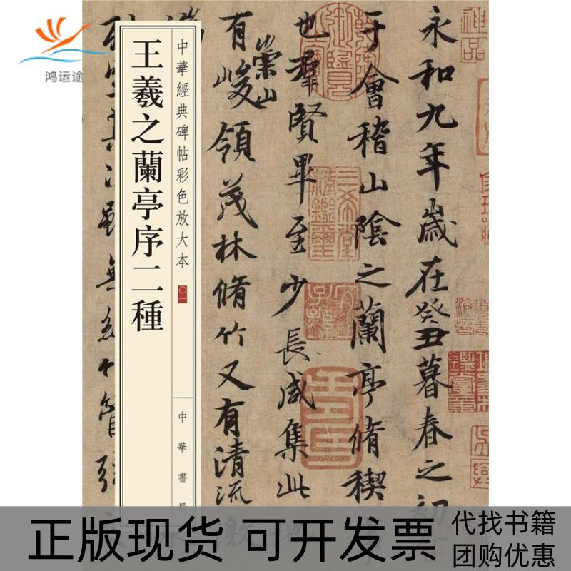 【正版书包邮】王羲之兰亭序二种中华书局辑部中华书局