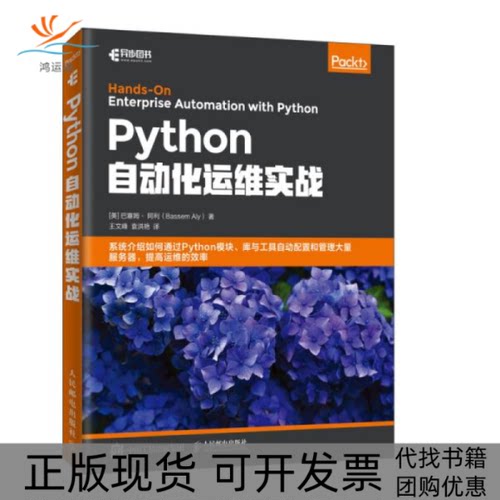 【正版书包邮】Python自动化运维实战阿利BassemAly巴塞姆王文峰袁洪艳人民邮电出版社