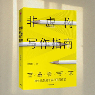 正版图书 非虚构写作指南 李梓新 著 中信出版社 9787521703948
