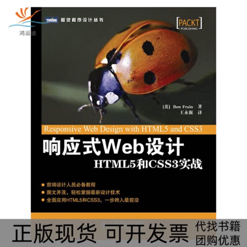 【正版书包邮】响应式Web设计HTML5和CSS3实战BenFrain王永强人民邮电出版社