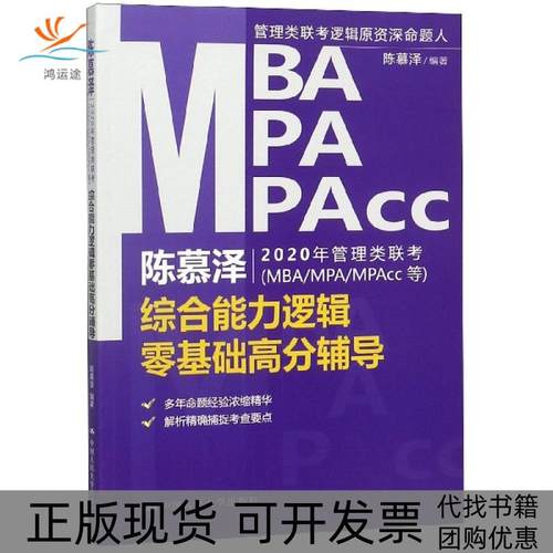 【正版书包邮】陈慕泽2020年管理类联考综合能力逻辑零基础高分辅导陈慕泽中国人民大学