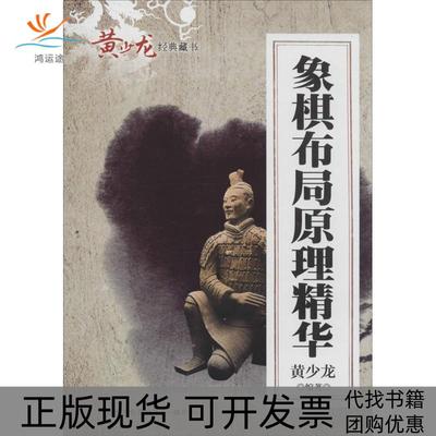 【正版书包邮】黄少龙经典藏书象棋布局原理精华黄少龙经济管理出版社