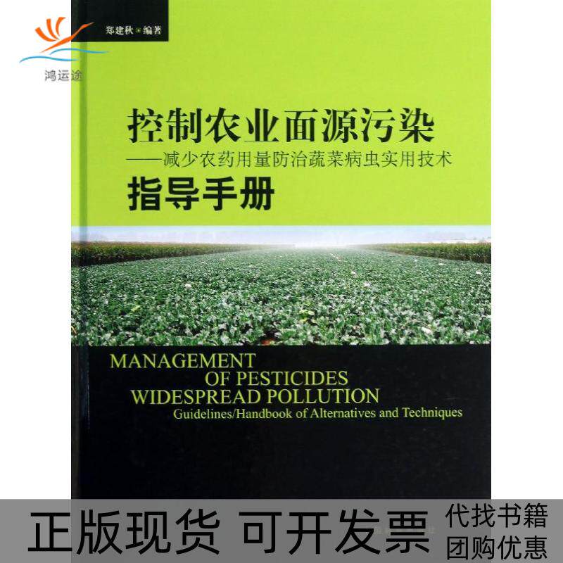 【正版书包邮】控制农业面源污染减少农药用量防治蔬菜病虫实用技术郑建秋中国林业出版社