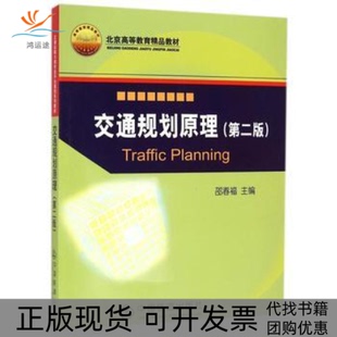 【正版书包邮】交通规划原理D二版邵春福中国铁道出版社