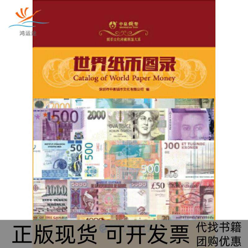 【正版书包邮】世界纸币图录深圳市中泉钱币文化有限公司中国财政经济出版社
