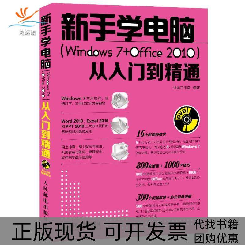 【正版书包邮】新手学电脑Windows7Office2010从入门到精通神龙工作室人民邮电出版社