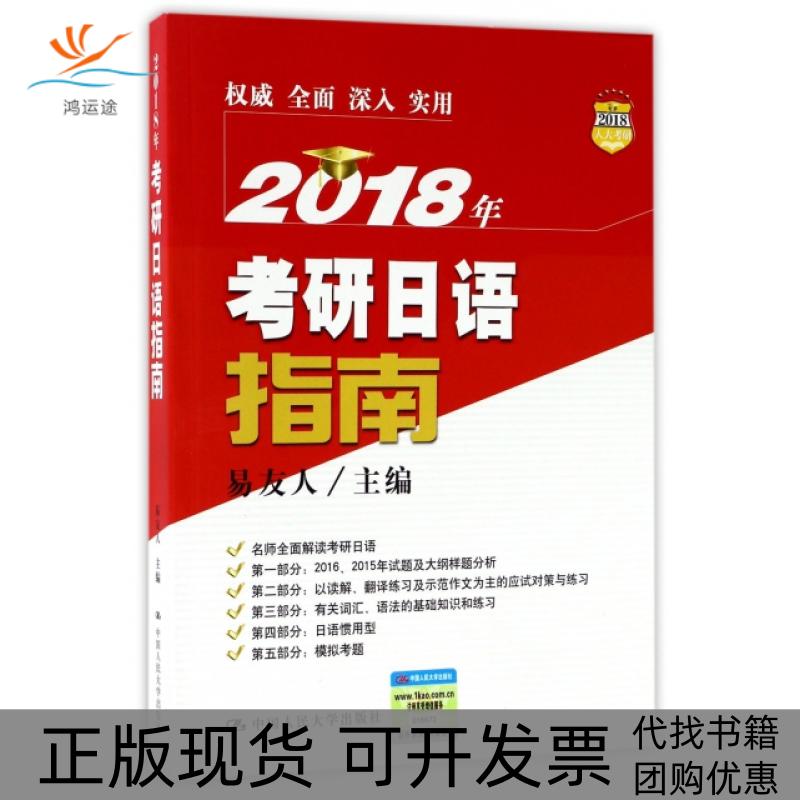 【正版书包邮】2018年考研日语指南易友人中国人民大学