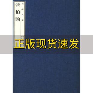 捐献大家张伯驹故宫博物院钱九如紫禁城出版 包邮 正版 社 书