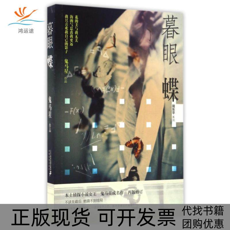 【正版书包邮】暮眼蝶简东平系列鬼马星二十一世纪,书籍/杂志/报纸,短篇小说集/故事集,淘宝优惠券,粉丝福利购,淘宝优惠卷