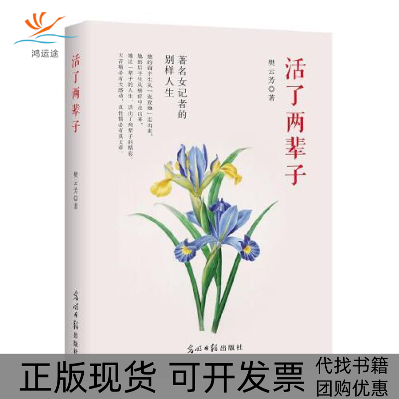 【正版书包邮】活了两辈子樊云芳光明日报出版社