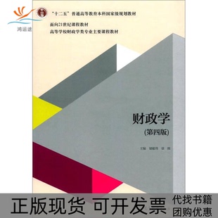 财政学储敏伟章辉高等教育出版 包邮 书 社 正版
