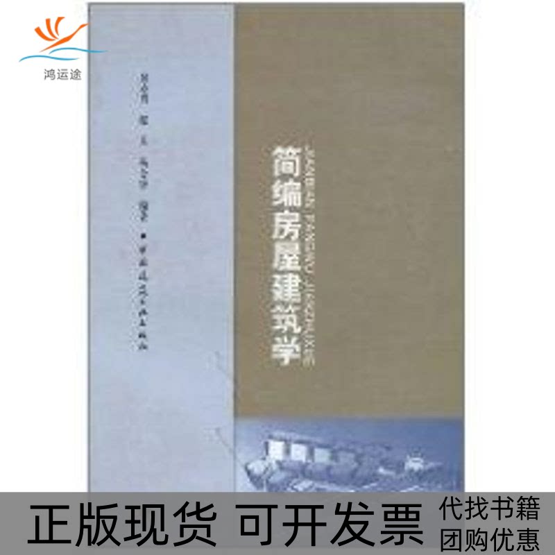 【正版书包邮】简编房屋建筑学1CD房志勇中国建筑工业出版社